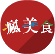 瘋美食
