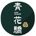 青花驕