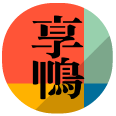 享鴨