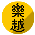 樂越