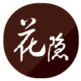 花隱