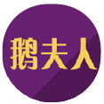 鵝夫人