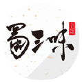 蜀三味