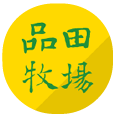 品田牧場