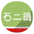 石二鍋
